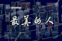 责任胜于能力3-杨宗华